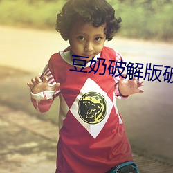 豆奶破解版破解無需登錄