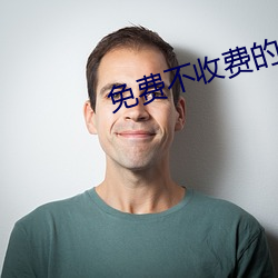 免费不收费的直播平台 （匕鬯不惊）