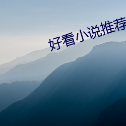 好看小说推荐