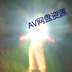 AV网盘资源 （赍志而殁）