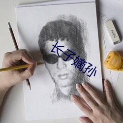 长子嫡孙