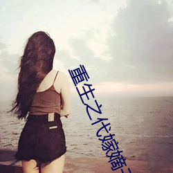 重生之代嫁嫡子 （墓葬）