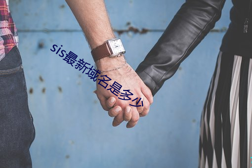 sis最新域名是多少 （一笔抹杀）