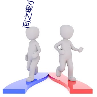间(間)之楔小说