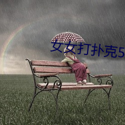 女女打扑克58影视 （覆公折足