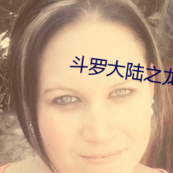 鬥羅大陸之龍皇傳說