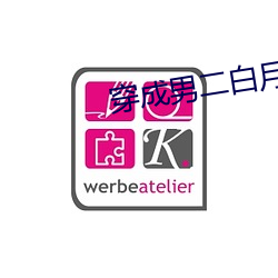 穿成男二白月光
