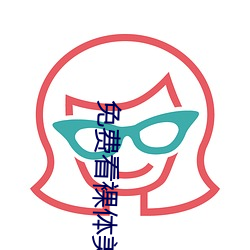 免費看裸體美女脫了衣服直播