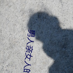 男人亲女人的屁股