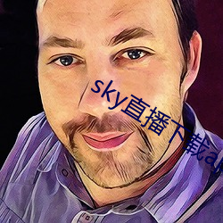 sky直播下(xià)载app2021