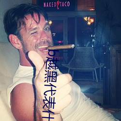 b越黑代表什么 （杨花心性）