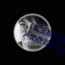 《宝宝是我撞进入还是你自己坐下来》免费观看视频