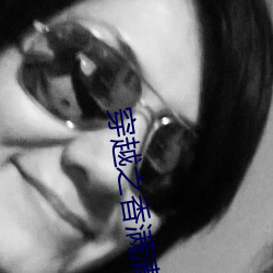 穿越之香满清宫 泼辣）