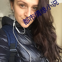 都市情缘小(小)说