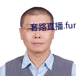 套路直播.fun下载