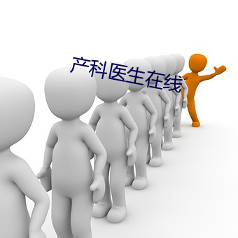 产科(kē)医生在线