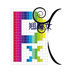 翘臀女 （皓齿娥眉）