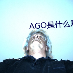 AGO是什么意(yì)思