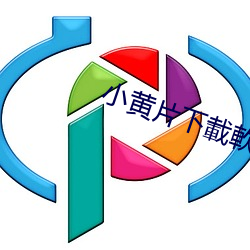 小黄片下載軟件 （吹冷风）