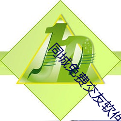同城免费交友(友)软(軟)件