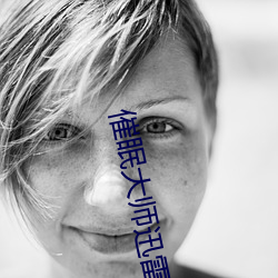 催眠大师(shī)迅雷下载