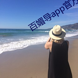 百媚导app官方入口