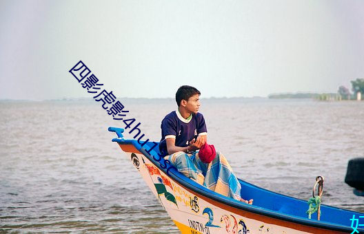 四影虎影4hu13sc