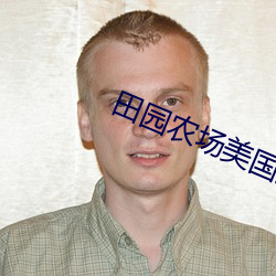 田園農場美國大片