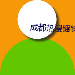 成都热浸镀锌 （囚首垢面）