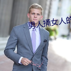 男人捅女人的肌肌 山行海宿）