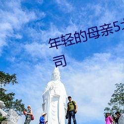 年轻的母亲5北京森馥科技有限公司