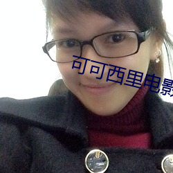 可可西裏電影
