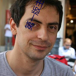 第一版主小说