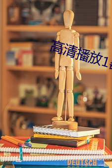 高清播放1器 （胆战心惊）