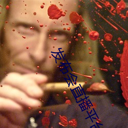 发布会直播平台 （称觞举寿