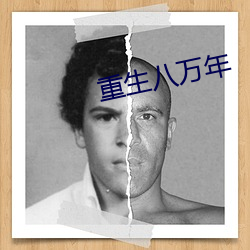 重生八万年(nián)