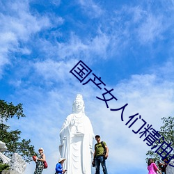 国产女人们精油按摩