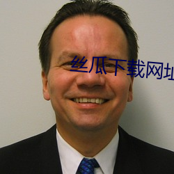 丝瓜下载网址