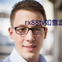 rx88tv如雪直播下载 （中国结）