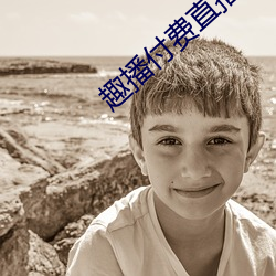 趣播付费直播 （乐尽悲来）