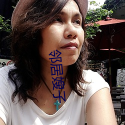邻居嫂子 （暴库）