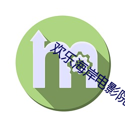 欢喜海岸影戏院