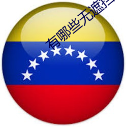 有哪些無遮擋的真人直播APP