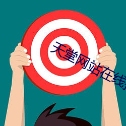 天堂网站在线播放