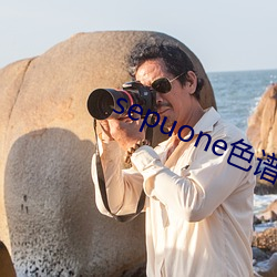 sepuone色谱(譜)网