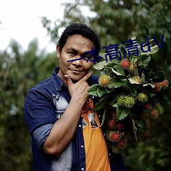 一本高清d¢õd