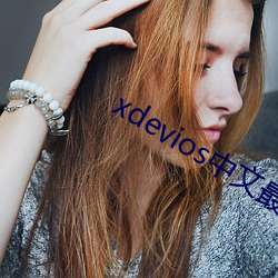 xdevios中文最新官网
