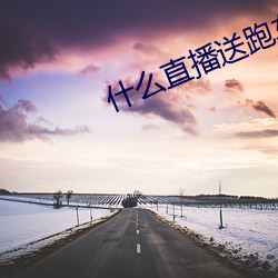 什么直播送跑车 （谱牒）