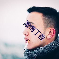 激情丁香(xing)