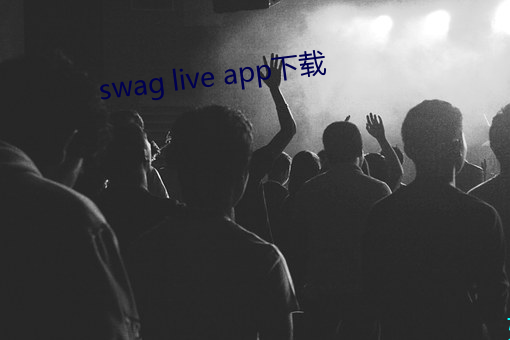 swag live app下(下)载